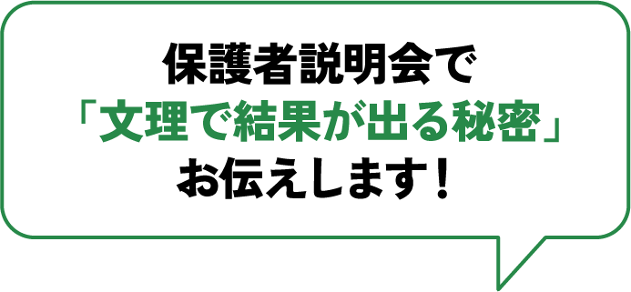 保護者説明会で 「文理で結果が出る秘密」 お伝えします！
