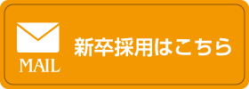 新卒採用はこちら