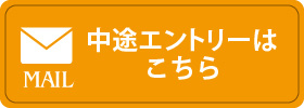 中途エントリー