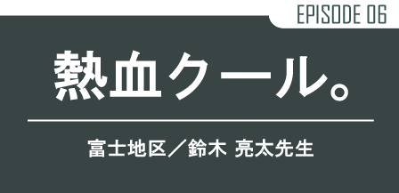 熱血クール。厚原校 校舎長／鈴木 亮太 先生