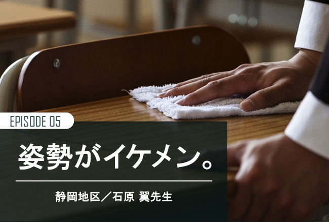 教室をそうじする背中でも、教えることができる。