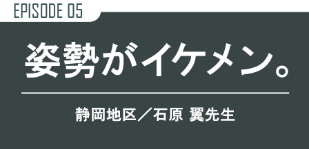 姿勢がイケメン。中島校/石原 翼 先生
