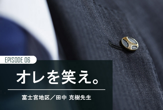 最後まであきらめない子がいるのは最後まであきらめない先生がいるから。