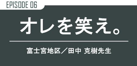 オレを笑え。吉原校/田中 克樹 先生