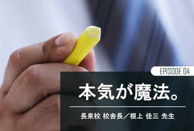チャレンジしない教師がチャレンジする子をつくれるはずがない
