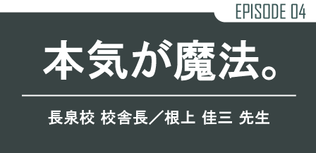 本気が魔法。長泉校 校舎長/根上 佳三 先生