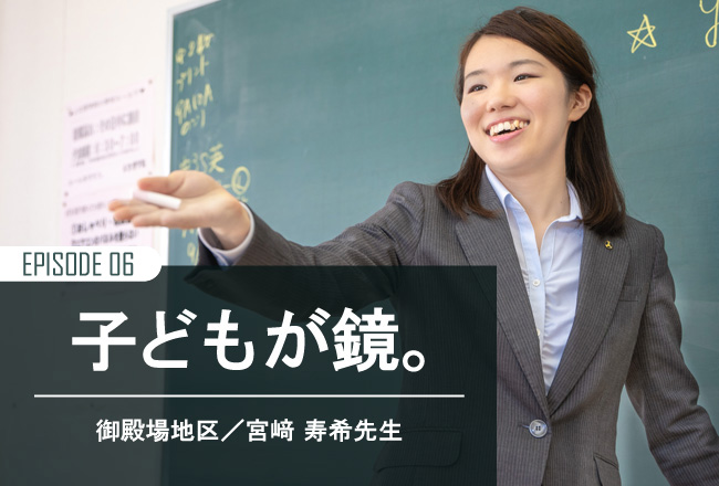 子どもたちは、私の本気を見ているんだ。
