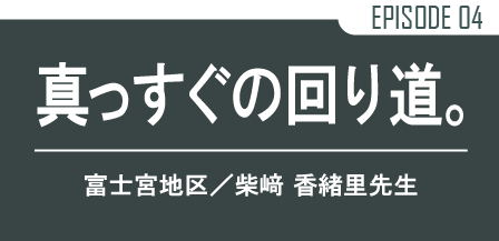 真っすぐの回り道。広見校/柴﨑 香緒里 先生