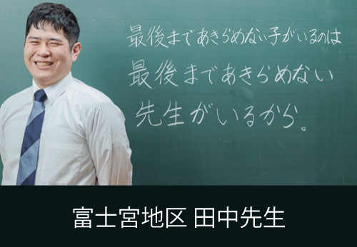 最後まであきらめない子がいるのは最後まであきらめない先生がいるから。