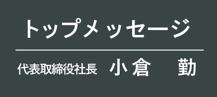 トップメッセージ