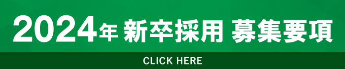 2024年新卒採用 募集要項