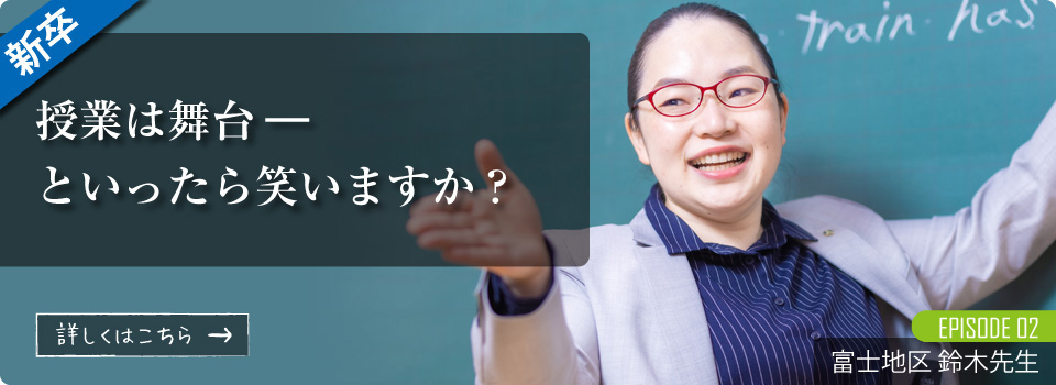 授業は舞台̶ ―といったら笑いますか?