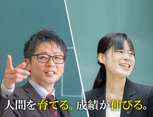 人間を育てる。成績が伸びる。