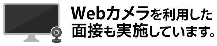 WEBカメラを利用した面接も実施しています。